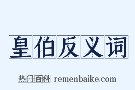 皇伯反义词是什么意思的图片